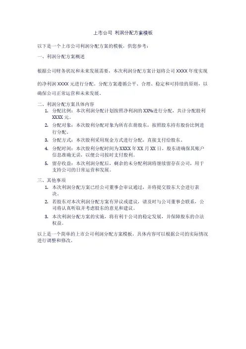 上市公司 利润分配方案