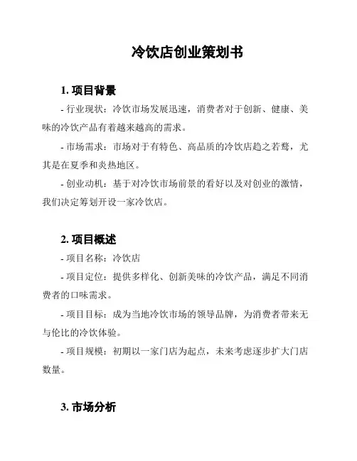 冷饮店创业策划书