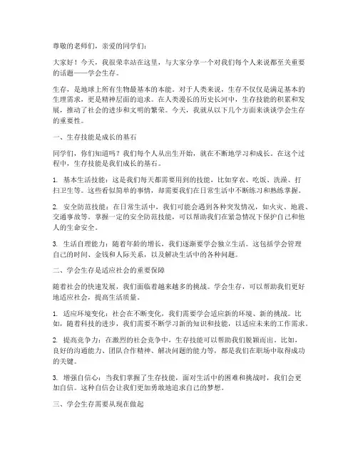 学会生存小学演讲稿范文
