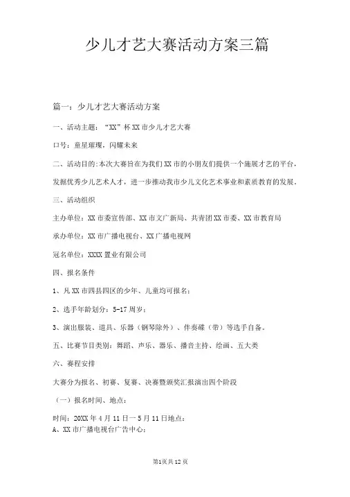 少儿才艺大赛活动方案三篇