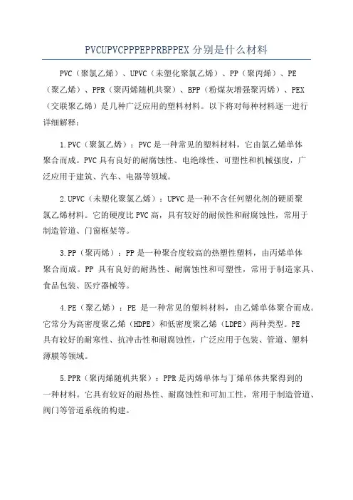 PVCUPVCPPPEPPRBPPEX分别是什么材料