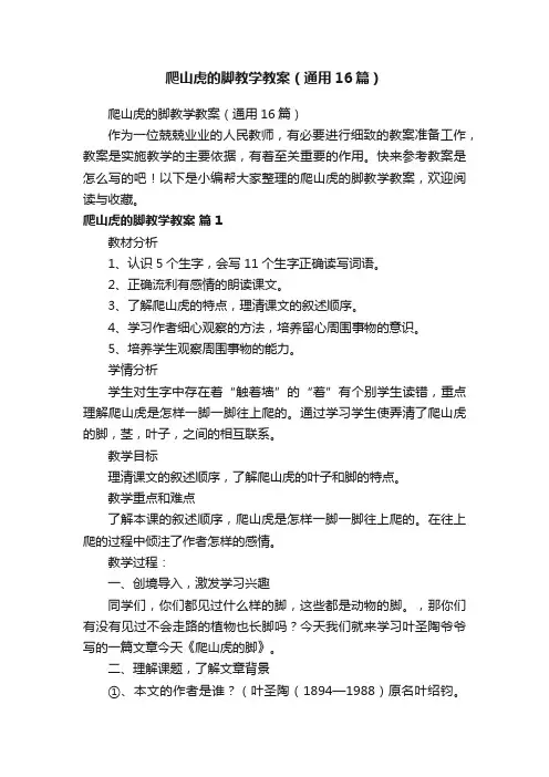 爬山虎的脚教学教案（通用16篇）