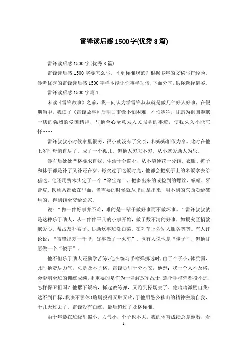 雷锋读后感1500字(优秀8篇)