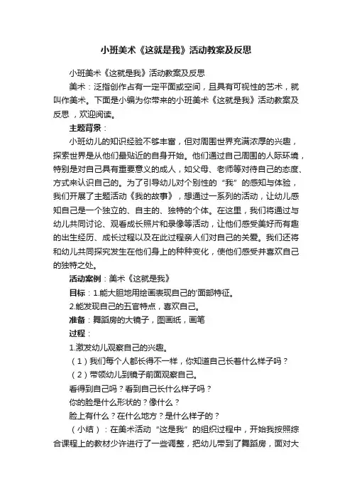小班美术《这就是我》活动教案及反思