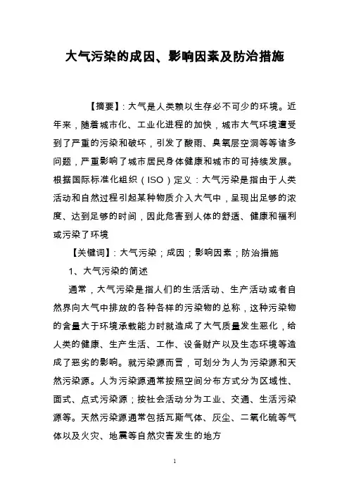大气污染的成因、影响因素及防治措施
