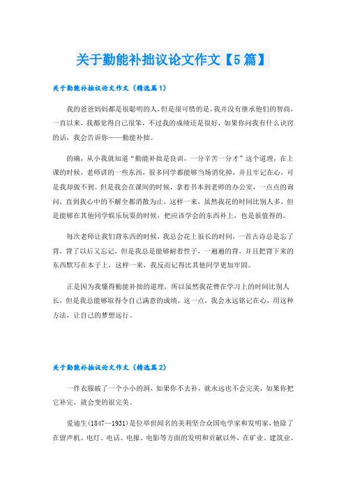 关于勤能补拙议论文作文【5篇】