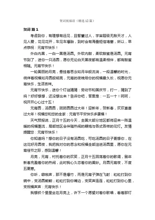 贺词祝福语（精选12篇）
