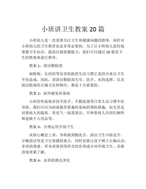 小班讲卫生教案20篇