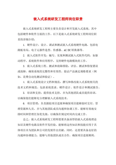 嵌入式系统研发工程师岗位职责