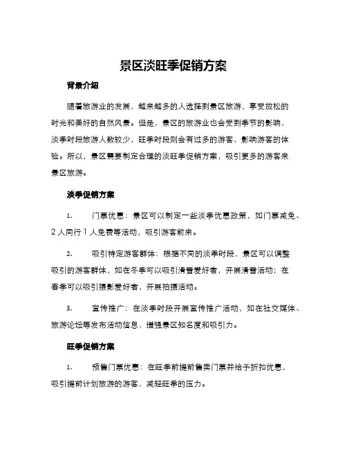 景区淡旺季促销方案