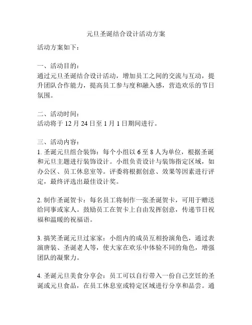 元旦圣诞结合设计活动方案