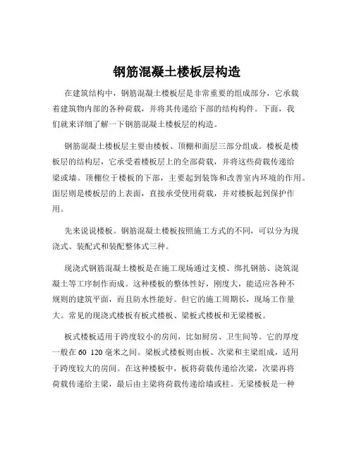 钢筋混凝土楼板层构造