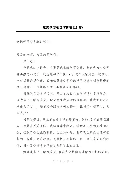 竞选学习委员演讲稿(15篇)