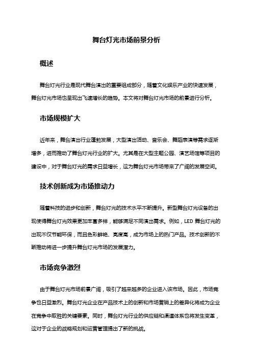 2024年舞台灯光市场前景分析