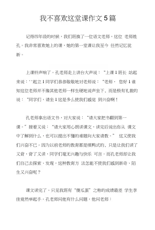 我不喜欢这堂课作文5篇