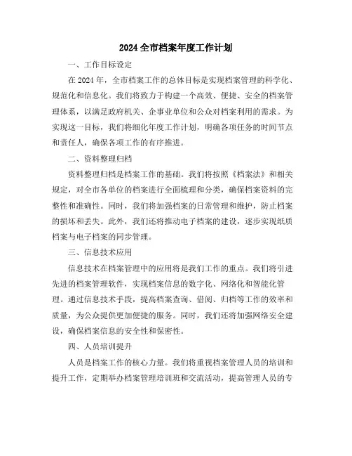 2024全市档案年度工作计划