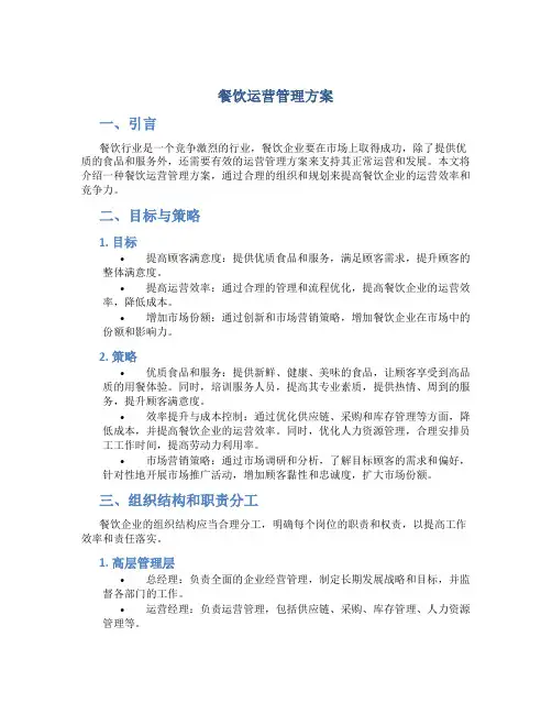 餐饮运营管理方案