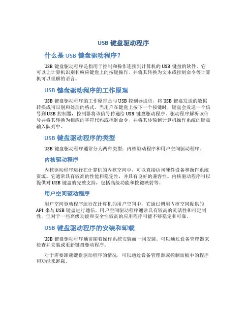 USB键盘驱动程序