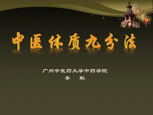 王琦中医体质九分法介绍-定稿-20130503