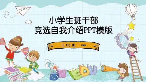 动态小学生班干部竞选自我介绍PPT模版