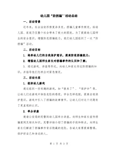 幼儿园“防拐骗''活动总结