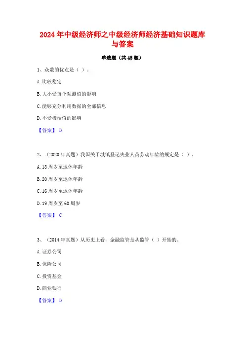 2024年中级经济师之中级经济师经济基础知识题库与答案
