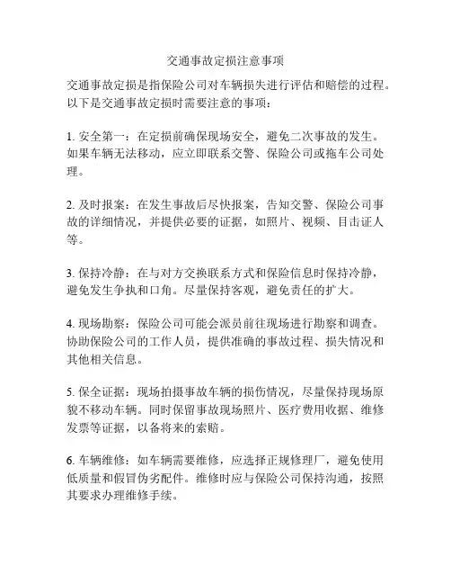 交通事故定损注意事项