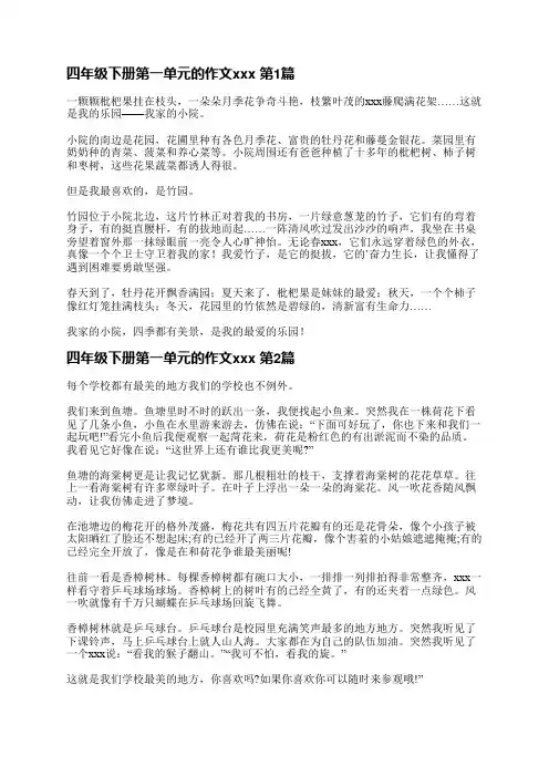 四年级下册第一单元的作文范文(精选33篇)