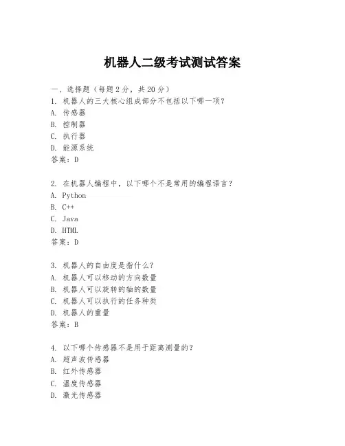 机器人二级考试测试答案