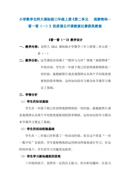 小学数学北师大课标版三年级上册《第二单元   观察物体---看一看(一)》优质课公开课教案比赛获奖教案N009