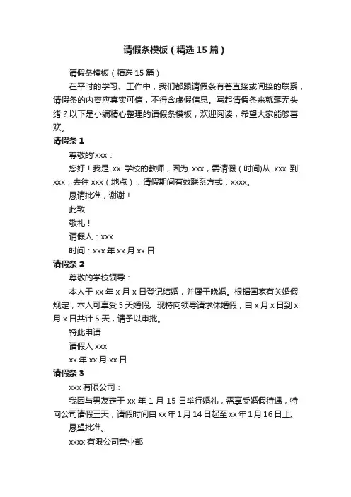 请假条模板（精选15篇）