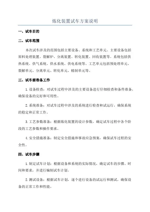 炼化装置试车方案说明