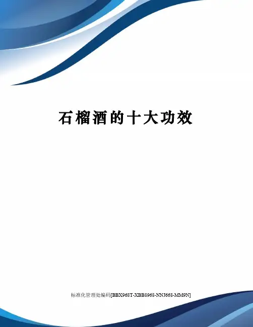 石榴酒的十大功效