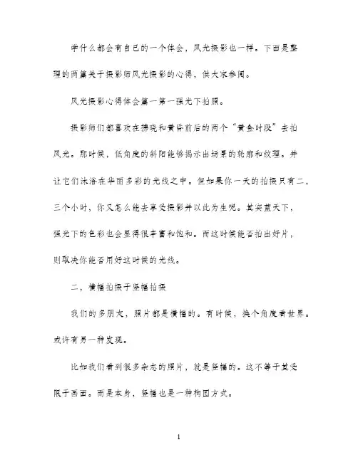 风光摄影的心得体会范文精选