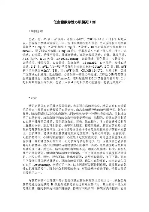 低血糖致急性心肌梗死1例