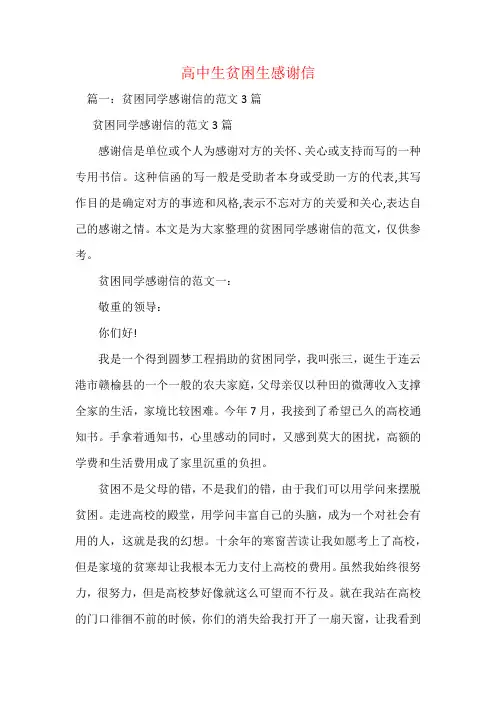 高中生贫困生感谢信