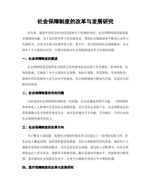 社会保障制度的改革与发展研究
