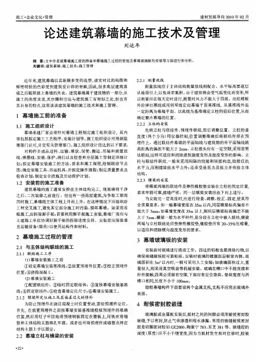 论述建筑幕墙的施工技术及管理