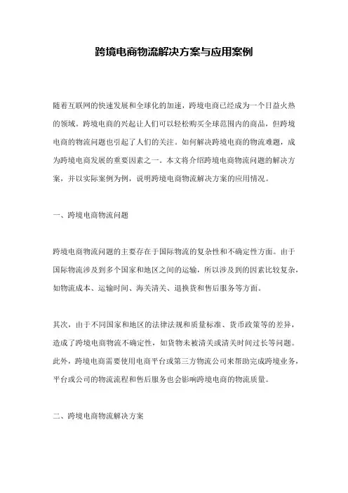 跨境电商物流解决方案与应用案例