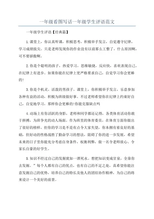一年级看图写话一年级学生评语范文