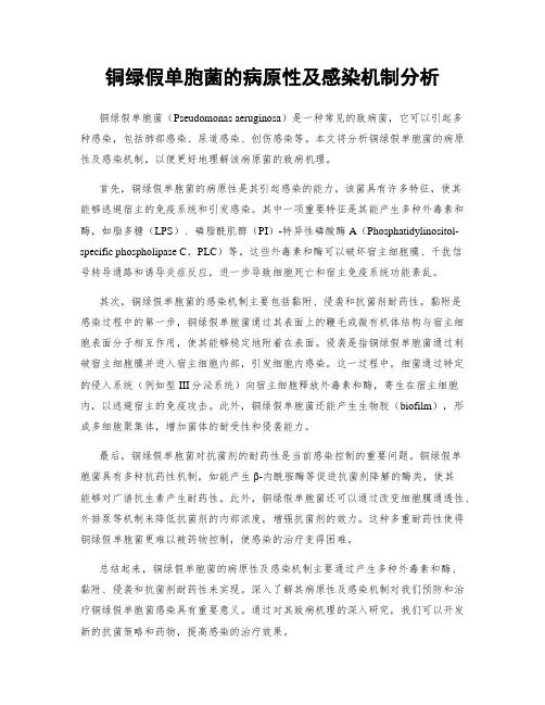 铜绿假单胞菌的病原性及感染机制分析