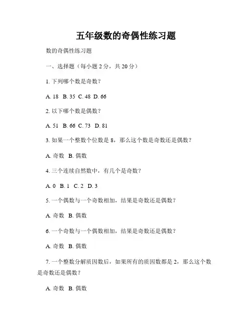 五年级数的奇偶性练习题