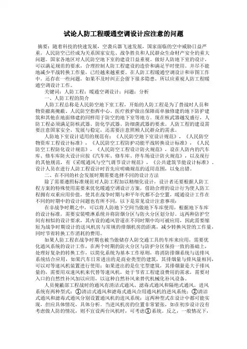 试论人防工程暖通空调设计应注意的问题