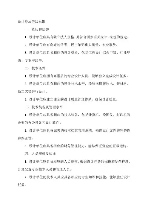 设计资质等级标准