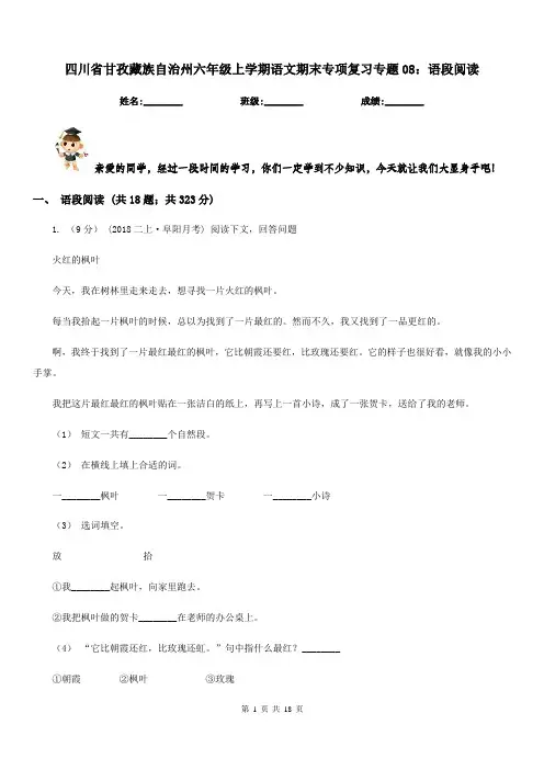 四川省甘孜藏族自治州六年级上学期语文期末专项复习专题08：语段阅读