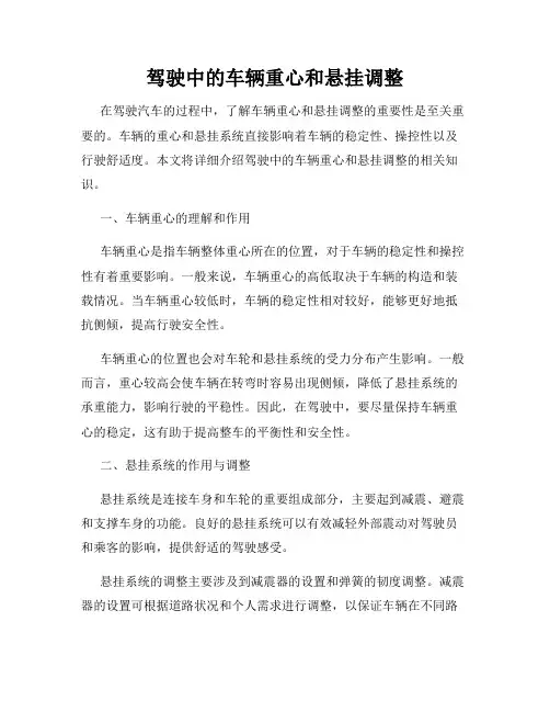 驾驶中的车辆重心和悬挂调整