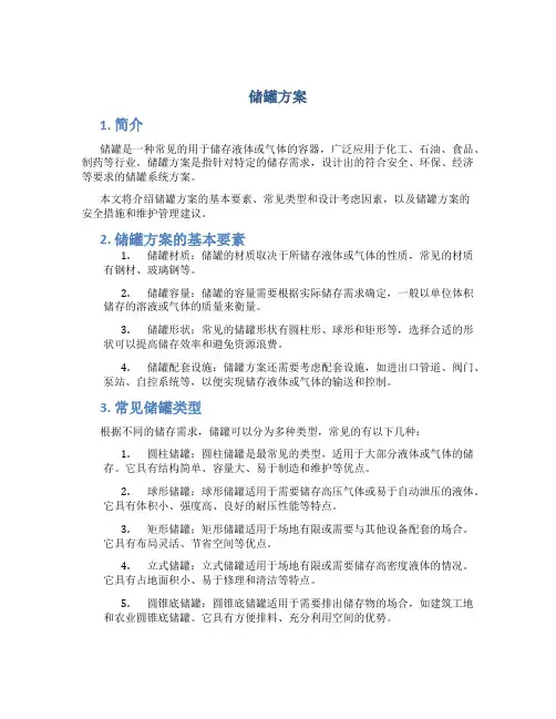 储罐方案_??????