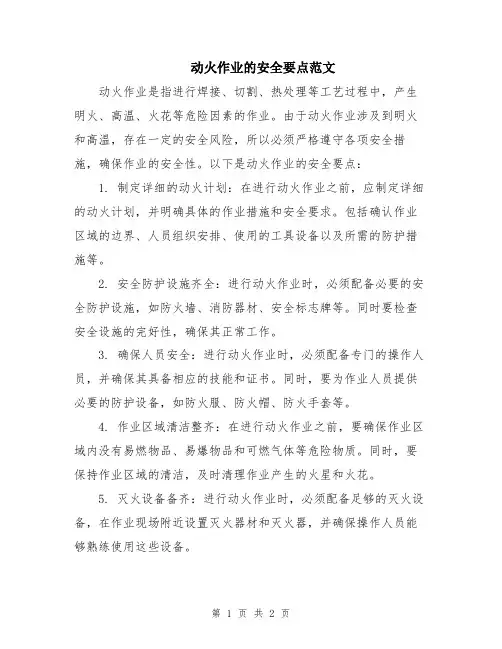动火作业的安全要点范文