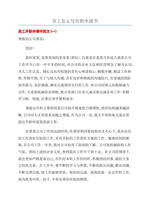 员工怎么写升职申请书