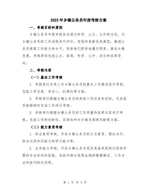 2023年乡镇公务员年度考核方案